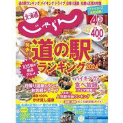 北海道じゃらん 2024年 04月号 [雑誌]