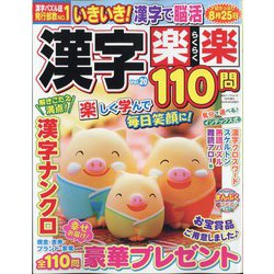 漢字楽楽110問 2024年 05月号 [雑誌]