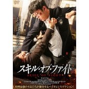スキル・オブ・ファイト