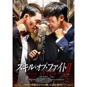 スキル・オブ・ファイトⅡ