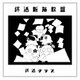終活クラブ／終活新布教盤