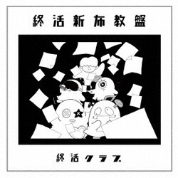 終活クラブ／終活新布教盤