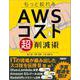 もっと絞れる　AWSコスト超削減術 [単行本]