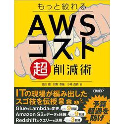 もっと絞れる　AWSコスト超削減術 [単行本]