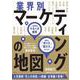 業界別マーケティングの地図　14業界のやるべき施策、商品の「売り方」「魅せ方」が分かる [単行本]