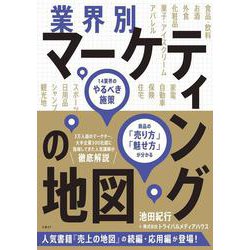 業界別マーケティングの地図　14業界のやるべき施策、商品の「売り方」「魅せ方」が分かる [単行本]