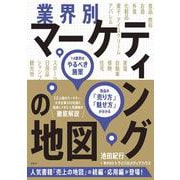 業界別マーケティングの地図　14業界のやるべき施策、商品の「売り方」「魅せ方」が分かる [単行本]