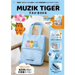 MUZIK TIGER FAN BOOK(TJMOOK) [ムックその他]