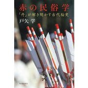 赤の民俗学―「丹」が解き明かす古代秘史 [単行本]