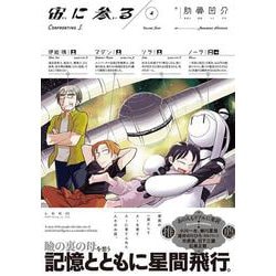 宙に参る<４巻>(トーチコミックス) [コミック]