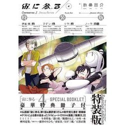 宙に参る　特装版<4巻>(トーチコミックス) [コミック]