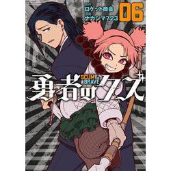 勇者のクズ<６巻>(ボーダーコミックス) [コミック]