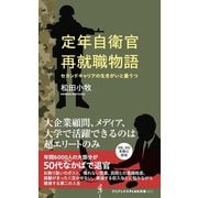 定年自衛官再就職物語―セカンドキャリアの生きがいと憂うつ(ワニブックスPLUS新書) [新書]