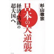日本の大逆襲―経済、防衛の超大国へ [単行本]