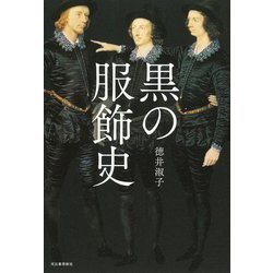 黒の服飾史 新装版 [単行本]