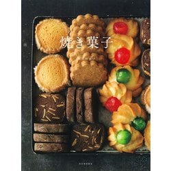 焼き菓子 新装版 [単行本]