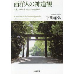 西洋人の神道観―日本人のアイデンティティーを求めて(河出文庫) [文庫]