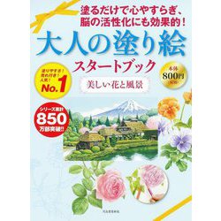 大人の塗り絵スタートブック―美しい花と風景 新装版 [単行本]