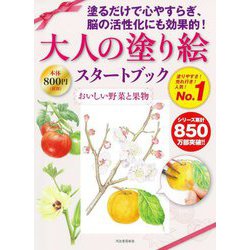 大人の塗り絵スタートブック―おいしい野菜と果物 新装版 [単行本]