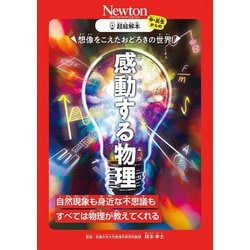 感動する物理―想像をこえたおどろきの世界!(超絵解本) [単行本]
