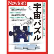 Newton別冊　宇宙パズル(Newton別冊) [ムックその他]