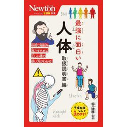最強に面白い人体 取扱説明書編(ニュートン超図解新書) [新書]