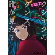 クジャクのダンス、誰が見た？（5）(KC　KISS) [コミック]