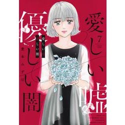 愛しい嘘　優しい闇（7）(BE　LOVE　KC) [コミック]