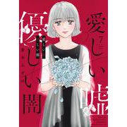 愛しい嘘　優しい闇（7）(BE　LOVE　KC) [コミック]