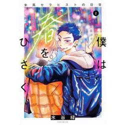 僕は春をひさぐ～女風セラピストの日常～（2）(KCデラックス) [コミック]