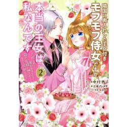 隣国に輿入れした王女付きモフモフ侍女ですが、本当の王女は私なんです（2）　～立場と声を奪われましたが、命の危機に晒されているので傍観します～(KCx) [コミック]