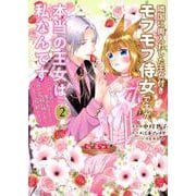 隣国に輿入れした王女付きモフモフ侍女ですが、本当の王女は私なんです（2）　～立場と声を奪われましたが、命の危機に晒されているので傍観します～(KCx) [コミック]