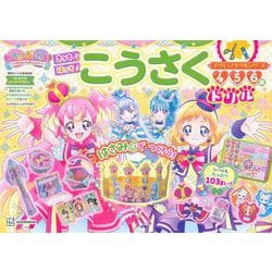 プリキュアドリルシリーズ　わんだふるぷりきゅあ！　こうさくドリル [絵本]