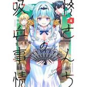 柊さんちの吸血事情（4）(KCデラックス) [コミック]