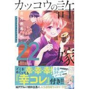 カッコウの許嫁（22）海野幸コレクション『幸コレ』付き特装版(講談社キャラクターズA) [コミック]