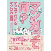 マンガって何？－マンガでわかる マンガの疑問 [単行本]