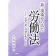 新・現場からみた労働法―法律の前に常識がある [単行本]