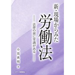 新・現場からみた労働法―法律の前に常識がある [単行本]