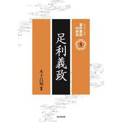 足利義政(シリーズ・室町幕府の研究<第5巻>) [単行本]