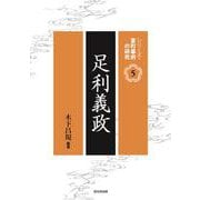 足利義政(シリーズ・室町幕府の研究<第5巻>) [単行本]