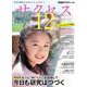 中学受験　サクセス12　5・6月号　2024 [単行本]