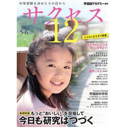 中学受験　サクセス12　5・6月号　2024 [単行本]