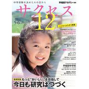 中学受験　サクセス12　5・6月号　2024 [単行本]