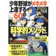 少年野球がメキメキ上達する60の科学的メソッド [単行本]