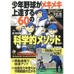 少年野球がメキメキ上達する60の科学的メソッド [単行本]