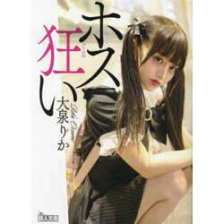 ホス狂い(鉄人文庫) [文庫]
