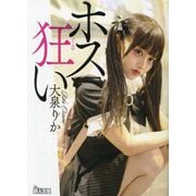 ホス狂い(鉄人文庫) [文庫]