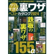 ヤバすぎる裏ワザベストカタログ2024(三才ムック) [ムックその他]