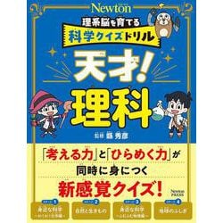 天才!理科―理系脳を育てる科学クイズドリル [全集叢書]