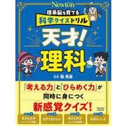 天才!理科―理系脳を育てる科学クイズドリル [全集叢書]